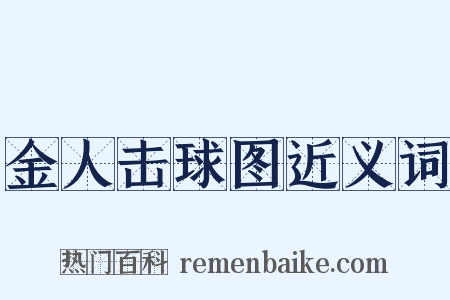 金人击球图近义词是什么意思的图片